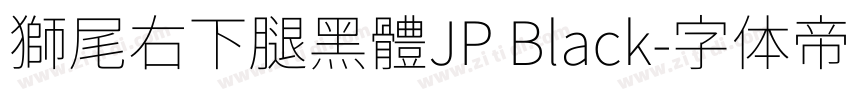 獅尾右下腿黑體JP Black字体转换